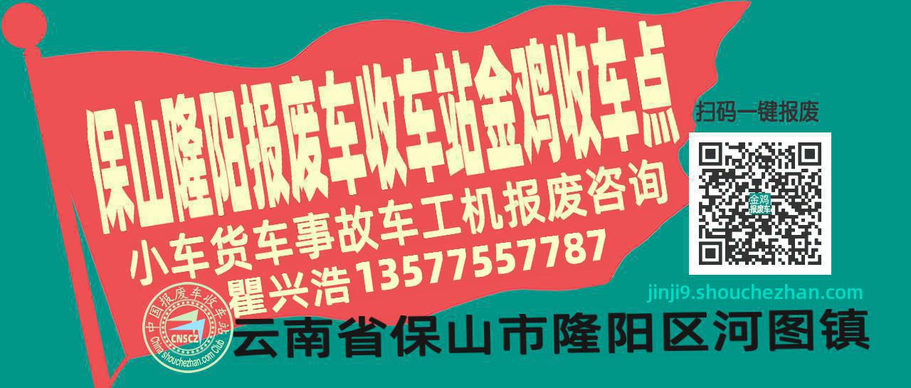 保山隆阳报废车收车站金鸡收车点